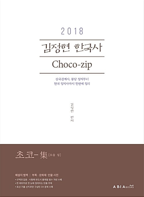 2018 김정현 한국사 초코집 ChoCo-zip