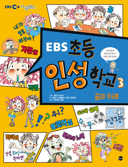 EBS 초등 인성 학교 3 : 꿈과 미래