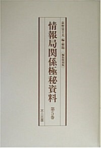 編集復刻版 情報局關係極秘資料〈第5卷~第8卷〉 (單行本, 編集復刻)