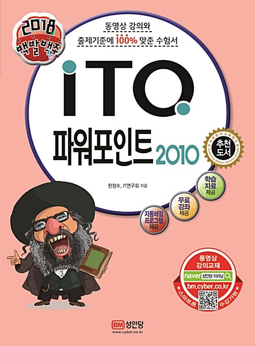 2018 백발백중 ITQ 파워포인트 2010 (자동채점프로그램 제공)