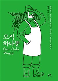 오직 하나뿐 :할아버지 농부 웬델 베리가 들려주는 열 편의 에세이 