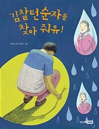 김찰턴순자를 찾아 줘유! 