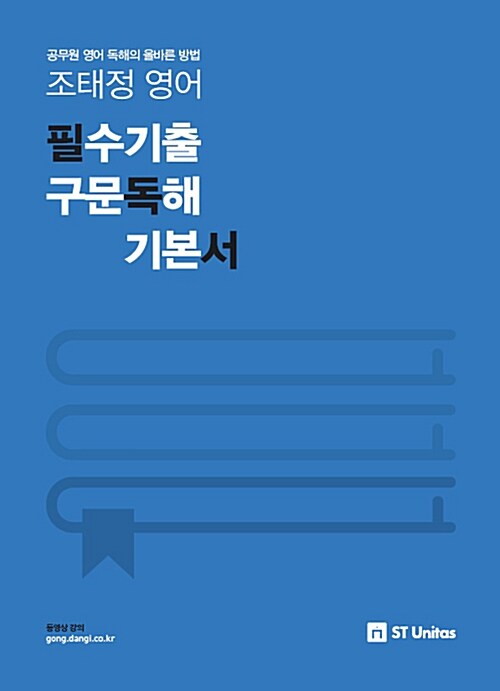 2018 조태정 영어 필독서 : 필수기출 구문독해 기본서