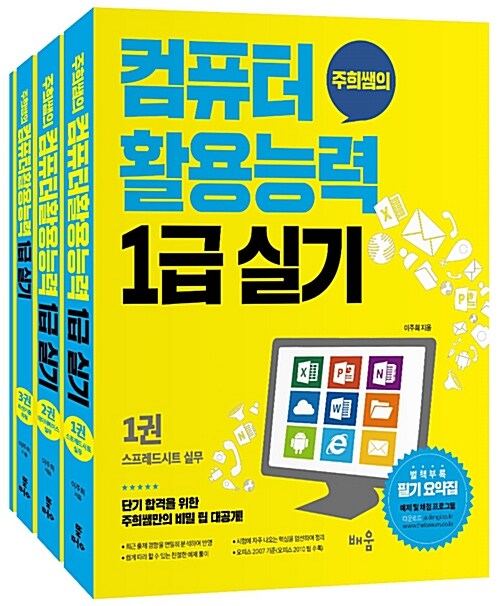 주희쌤의 컴퓨터활용능력 1급 실기 - 전4권