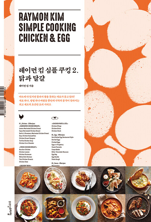 레이먼 킴 심플 쿠킹 2 : 닭과 달걀
