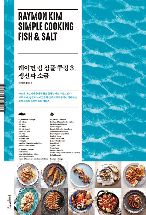 레이먼 킴 심플 쿠킹 3 : 생선과 소금