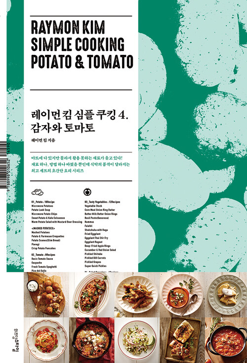 레이먼 킴 심플 쿠킹 4 : 감자와 토마토