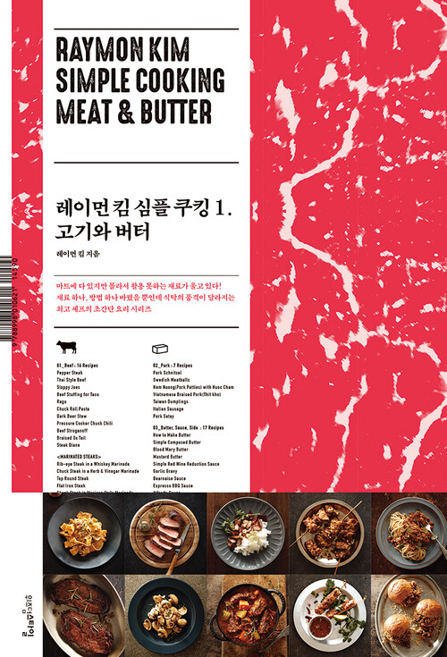레이먼 킴 심플 쿠킹 1 : 고기와 버터