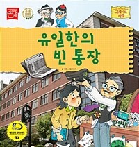 유일한의 빈 통장 