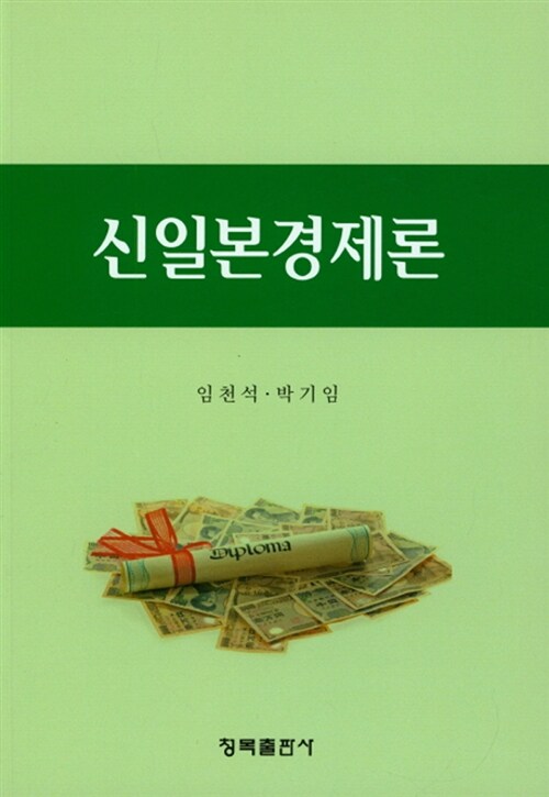 신일본경제론 표지이미지