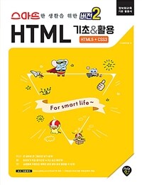 (스마트한 생활을 위한 버전2) HTML 기초&활용 :HTML5 + CSS3 