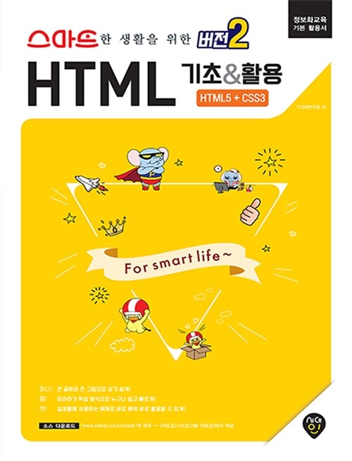 스마트한 생활을 위한 버전 2 : HTML 기초 & 활용 (HTML5 + CSS3)