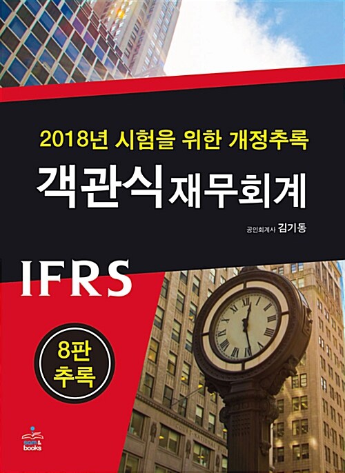 2018년 시험을 위한 IFRS 객관식 재무회계 개정추록