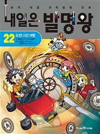 내일은 발명왕 22
