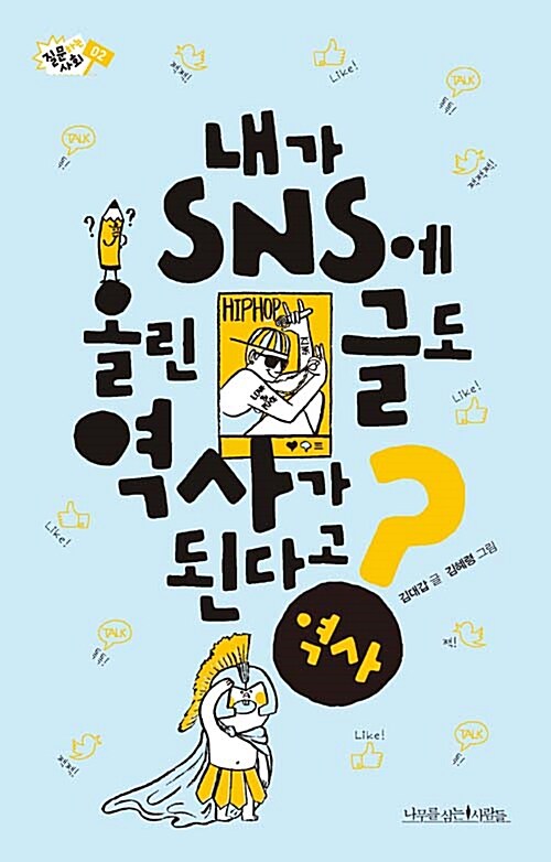 [중고] 내가 SNS에 올린 글도 역사가 된다고?