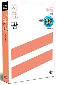 지금, 괌 :나만의 맞춤 여행을 위한 완벽 가이드북 2018 