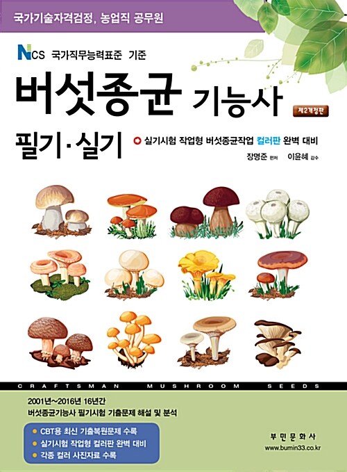 2018 버섯종균기능사 필기.실기 (CBT기출복원문제 수록)