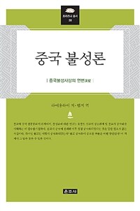 중국 불성론 :중국불성사상의 연변 