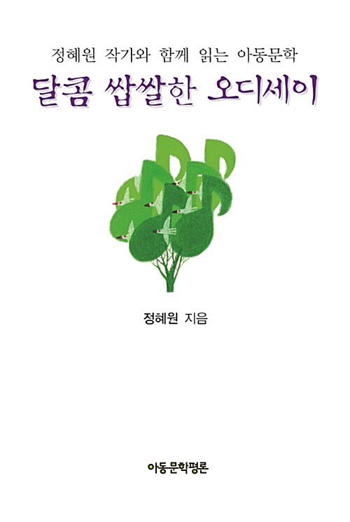 달콤 쌉쌀한 오디세이