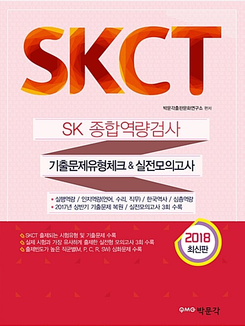 [중고] 2018 SKCT SK 종합역량검사 기출문제유형체크 & 실전모의고사