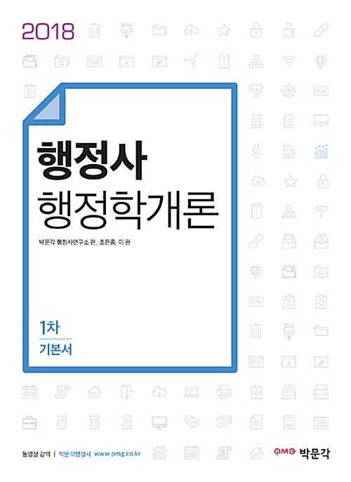 2018 행정사 1차 행정학개론