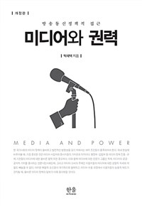 미디어와 권력 : 방송통신정책적 접근 / 개정판