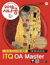 ITQ OA master :엑셀·글·파워포인트 2010 사용자용 