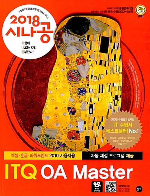 2018 시나공 ITQ OA Master (엑셀 + 한글 + 파워포인트 2010 사용자용)