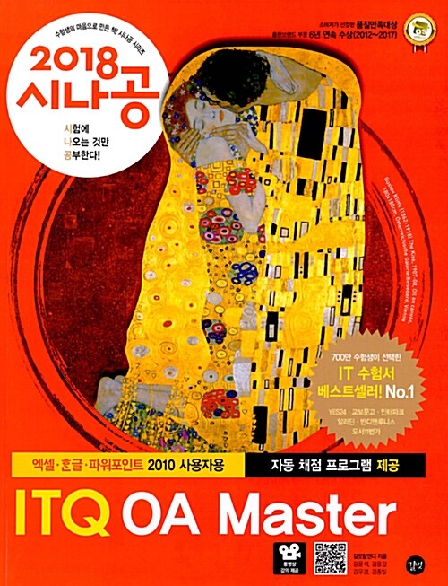 ITQ OA master : 2018 시나공 : 엑셀·한글·파워포인트 2010 사용자용 표지이미지