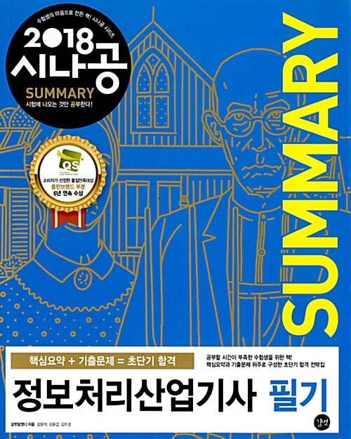 2018 시나공 Summary 정보처리산업기사 필기 (핵심요약 233개 + 기출문제 15회)