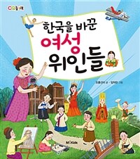 한국을 바꾼 여성 위인들 