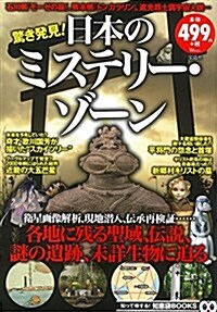 驚き發見! 日本のミステリ-·ゾ-ン (TJMOOK 知惠袋BOOKS) (大型本)