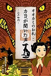 カヨが聞いた聲 (オオカミのお札) (單行本(ソフトカバ-))