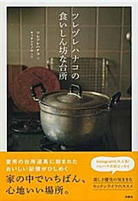 ツレヅレハナコの食いしん坊な台所 (單行本(ソフトカバ-))