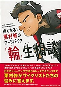 速くなる!  栗村修のロ-ドバイク「輪」生相談 (單行本(ソフトカバ-))