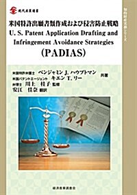 米國特許出願書類作成および侵害防止戰略 (現代産業選書―知的財産實務シリ-ズ) (單行本)