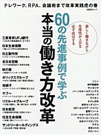 60の先進事例で學ぶ 本當の?き方改革 (日經BPムック) (ムック)