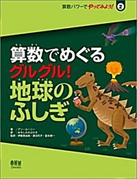 算數でめぐる グルグル! 地球のふしぎ (算數パワ-でやってみよう! 2) (單行本(ソフトカバ-))