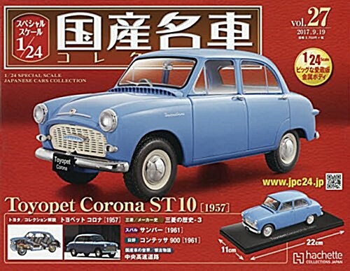 スペシャルスケ-ル1/24國産名車コレクション(27) 2017年 9/19 號 [雜誌] (雜誌)