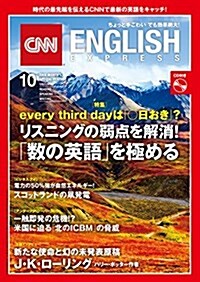 CNN ENGLISH EXPRESS (イングリッシュ·エクスプレス) 2017年 10月號 (雜誌)