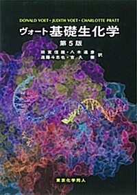 ヴォ-ト基礎生化學 第5版 (大型本, 第5)