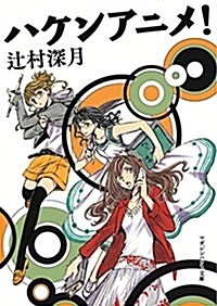 ハケンアニメ! (マガジンハウス文庫 つ 2-1) (文庫)