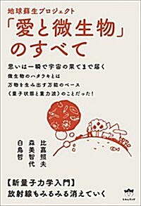 思いは一瞬で宇宙の果てまで屆く 地球蘇生プロジェクト「愛と微生物」のすべて  新量子力學入門 (單行本(ソフトカバ-))