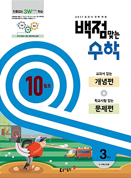 동아 백점맞는 수학 3학년 10월호 (2017년)