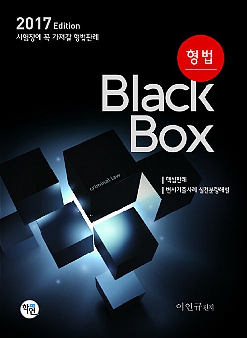 2017 형법 Black box
