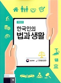 한국인의 법과 생활 