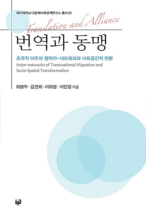 번역과 동맹