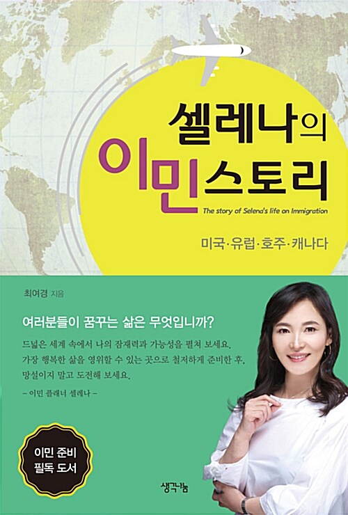 셀레나의 이민 스토리 : 미국.유럽.호주.캐나다