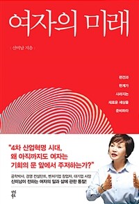 여자의 미래 :편견과 한계가 사라지는 새로운 세상을 준비하라 