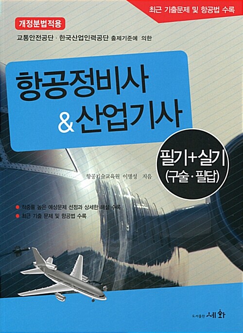 항공정비사 & 산업기사 필기 + 실기 (구술.필답)